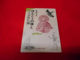 ほんとうの神とつくられた神 (ゴスペル・ブックス)