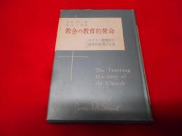 教会の教育的使命―キリスト教教育の基本的原理の反省