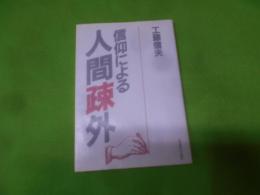 信仰による人間疎外