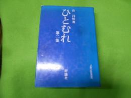 ひとむれ 第2集