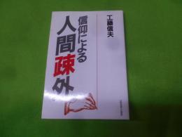 信仰による人間疎外