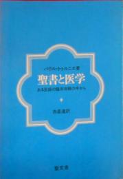 聖書と医学 : ある医師の臨床体験の中から