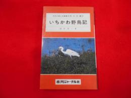 いちかわ野鳥記〈市民の郷土叢書：市川文庫〉