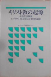 キリスト教の起源 : 新約聖書概説<オックスフォード聖書概説シリーズ>