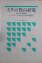 キリスト教の起源 : 新約聖書概説＜オックスフォード聖書概説シリーズ＞