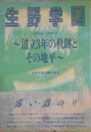 生野学園 : 創立3年の軌跡とその地平 :1989.4-1992.3