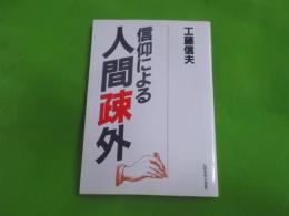 信仰による人間疎外