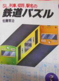 SL、列車、切符、駅名の鉄道パズル (ワニの豆本)