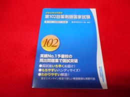 回数別概出問題集 第102回薬剤師国家試験 第17改正日本薬局方 対応版