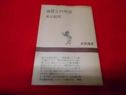 風景との対話< 新潮選書>