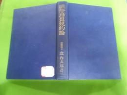 国際聯盟規約論< 国際聯盟協会叢書 ; 第116輯>