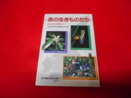 島の生きものたち―淡路の生物誌