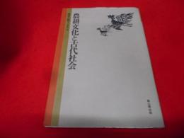 農耕文化と古代社会 (歴史公論ブックス 10)