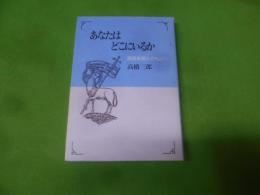 あなたはどこにいるか : 福音を若人のもとへ
