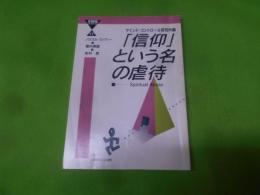 「信仰」という名の虐待< 21世紀ブックレット 17>