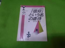 「信仰」という名の虐待< 21世紀ブックレット 17>