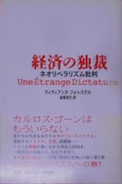 経済の独裁―ネオリベラリズム批判