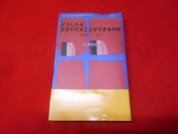 どうしたら生きのびることができるのか(叢書レスプリ・ヌウボオ)