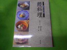 鱧料理 : 京都が育んだ味と技術