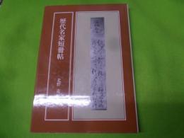 歴代名家短冊帖