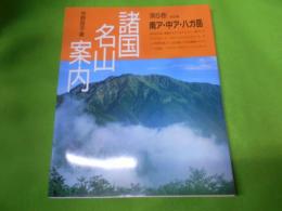 諸国名山案内 第5巻