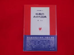 社殿のみかた図典< 東京美術選書 25>