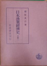 日本漁業経済史〈中巻 第2〉