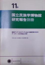 東南アジア・オセアニアにおける諸民族文化のデータベースの作成と分析< 国立民族学博物館研究報告別冊 11号>