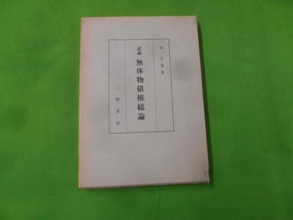 福袋安いいね半額ストア 14>(沼正也 沼正也著作集 試論無体物債権総論< 著) 不死鳥 / その他