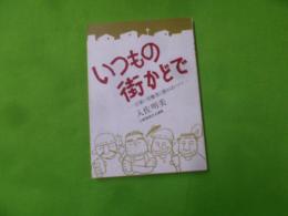 いつもの街かどで : 日雇い労働者に教えられつつ