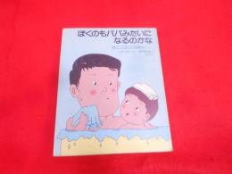 ぼくのもパパみたいになるのかな―おとこのこのほん