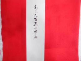 あらた百年の歩み : 鹿児島大学農学部開学100周年記念誌 本編・寄稿集　二冊組