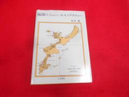 琉球のニュー・エスノグラフィー<神戸学院大学教養部人間科学研究叢書>