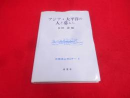 アジア・太平洋の人と暮らし 4< 大学洋上セミナー 4>