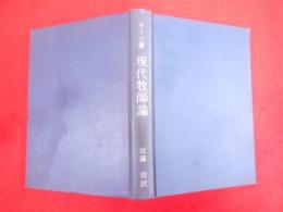 現代牧師論 : 牧会心理学序説