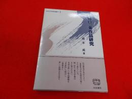 樋口一葉作品研究< 近代文学研究叢刊 1>