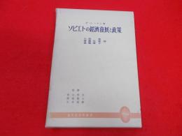 ソビエトの経済発展と政策< 現代経済学叢書>