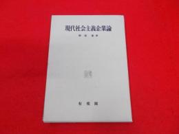 現代社会主義企業論< 神戸経営学双書4>