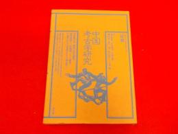 中国考古学研究