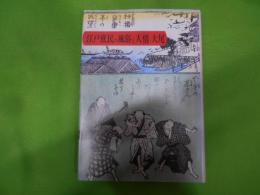 江戸庶民の風俗と人情 大尾