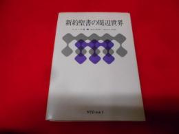 新約聖書の周辺世界