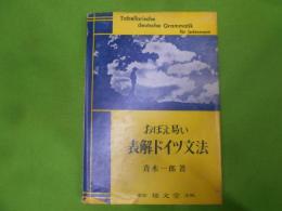 おぼえ易い表解ドイツ文法