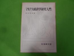 マルクス経済学研究入門< 有斐閣双書>