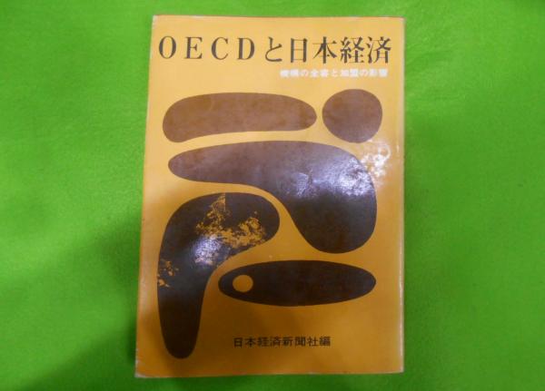 古本、中古本、古書籍の通販は「日本の古本屋」　OECDと日本経済―機構の全容と加盟の影響(日本経済新聞社編)　不死鳥BOOKS　日本の古本屋