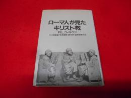 ローマ人が見たキリスト教