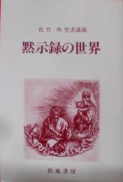 黙示録の世界 : 佐竹明聖書講義< ヨハネの黙示録>