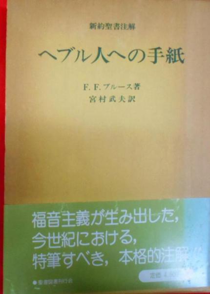 ヘブル人への手紙―新約聖書注解
