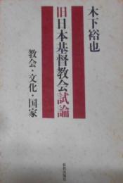 旧日本基督教会試論―教会・文化・国家