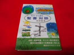 父が子と語る聖書対話