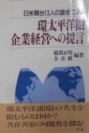 日米韓台13人の識者による環太平洋圏企業経営への提言
